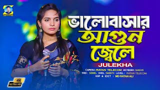 Valobasar agun jele  ভালবাসার আগুন জ্বেলে [upl. by Muire]