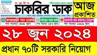 চাকরির খবর পত্রিকা ২৮ জুন ২০২৪Chakrir Khobor 2024Chakrir khobor Potrika 28Jun 2024। চাকরির খবর [upl. by Pasol]