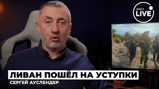 ⚡️АУСЛЕНДЕР Война ЗАКОНЧИЛАСЬ Израиль и Ливан подписали МИРНЫЙ ДОГОВОР — Трамп всё РЕШИЛ [upl. by Mur]