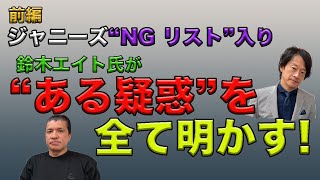 【緊急コラボ①】鈴木エイトが明かす“NGリスト”会見のすべて…“疑惑”から知られざる“裏側”まで！ [upl. by Mafalda]