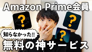 【2024年最新版】絶対使え！！Amazonプライム会員は無料で使える神サービス3選！！ [upl. by Ocirderf753]