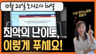 10명 중 9명이 헤맨 올해 최악의 난이도 시험문제 이렇게 푸세요 ㅣ 10월 20일 토익스피킹 모의고사 해설 [upl. by Shanney736]