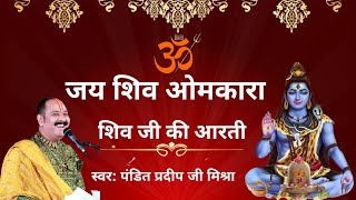 शिव आरती जय शिव ओमकारा। panditpradeepmishraofficial [upl. by Valry]