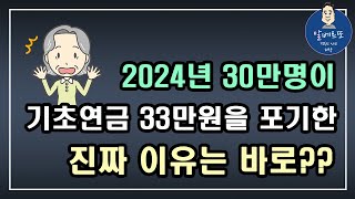 중요 2024년 30만명이 기초연금 33만원을 포기한 진짜 이유는 바로 기초연금 계산방법 기초연금 수급대상 노령연금 수급자격 [upl. by Rudich]