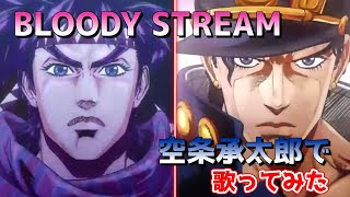 【声真似】BLOODY STREAMを空条承太郎がもし歌ったら [upl. by Nnayd]