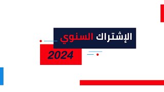 الاشتراك السنوي 2024 [upl. by Gombach]