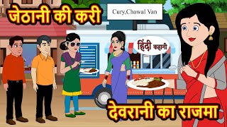 जेठानी की करी देवरानी का राजमा  Hindi Kahani  Bedtime Stories  Stories in Hindi  Comedy  Funny [upl. by Kared]