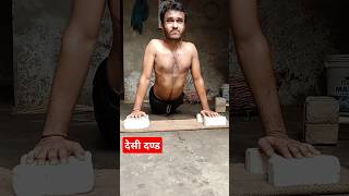 देसी दण्ड 🙏  dand spate motivation struggle fitness [upl. by Isteb]