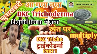 आ गया नया DKC Trichoderma खेती में क्रांति लाने वाला फंगसquottrichoderma dkc fungus [upl. by Heise]