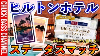 ヒルトンダイヤモンドになれる💎ステータスマッチ2024年も継続🏨ANAキャンペーンを利用してIHGステータスで利用するのもオススメ❗️ [upl. by Kir]