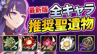 【原神】これを厳選すればOK！全星5キャラのおすすめ聖遺物を徹底解説【げんしん】 [upl. by Mansur]