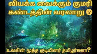 வியக்க வைக்கும் குமரி கண்டத்தின் வரலாறு 😮 உலகின் மூத்த குடியினர் தமிழர்களா kumarikandam lemurians [upl. by Annauqal492]