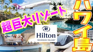 【ハワイ島ヒルトンホテル】ホテルに船⁉️トラム⁉︎ヒルトンワイコロアビレッジはまるでテーマパーク！｜Hilton Waikoloa Village｜ ハワイ旅行 ハワイvlog ハワイアン航空 [upl. by Gipps744]