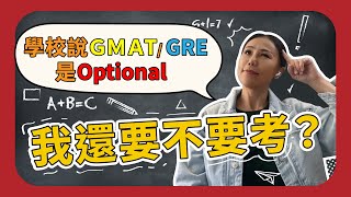 都說了 GMAT GRE 是 Optional，我還要考嗎？哪些人可以不考，精準分析給你聽！ [upl. by Attennod]