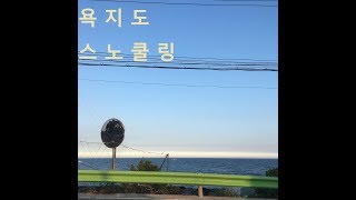 통영 욕지도 스노쿨링 Snorkeling in Tongyeong [upl. by Neyut459]