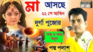 শরৎকালে দুর্গাপুজো হয় কেন  তার তত্ত্ব ও তথ্য padamo palash padaboli ketone [upl. by Albrecht909]