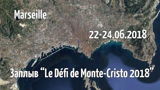 Заплыв quotLe Defi de Monte Cristo 2018quot [upl. by Eiffub]