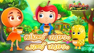 വിത്ത് ഗുണം പത്ത് ഗുണം  Cartoons for Kids  Fruitopia Malayalam Stories Kids TV [upl. by Davilman]