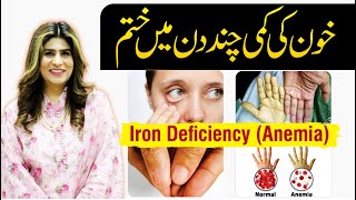 Iron Deficiency Treatment  Anemia Kya Hota Hai  Dr Fareeha Tariq [upl. by Llecrad292]