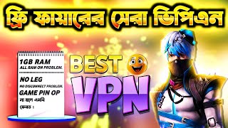 ফ্রী ফায়ারের সেরা ভিপিএন 🔔  FREE FIRE BEST VPN  FREE FIRE NET PROBLEM  BEST VPN [upl. by Ettenyl]