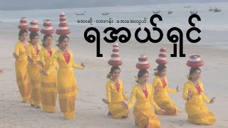 ရအယ်ရှင်  lyrics songs  traditional songs for dance [upl. by Annanhoj]