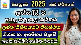 සැමට ජය ගෙනෙන 2025 නව වර්ෂය  ලග්න පලාඵල  Lagna Palapala  SriDhara Astrology [upl. by Calica]