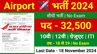 Airport नई सीधी भर्ती 2024 🔴 Airport job vacancy 2024 🔴 Airport jobs [upl. by Darcy]