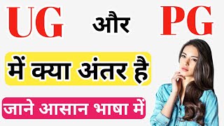 UG और PG में क्या अंतर है  UGPG कब कर सकते है  UG और PG में कौन कौन सब्जेक्ट आते है आओ जाने [upl. by Asa849]