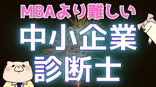 【国家資格解説】中小企業診断士 [upl. by Ackley100]