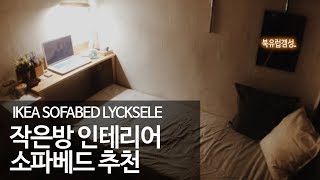 이케아 뤽셀레 리뷰 ikea LYCKSELE [upl. by Anaitak]