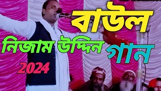 সবারি ডাকেতে সারা ধাও জগতে বাউল গান l ডাক্তার নিজাম উদ্দীন l bangla new baul song 2024 l [upl. by Airehc]