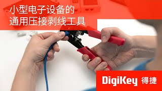 得捷小百科  小型电子设备的通用压接剥线工具  DigiKey [upl. by Swor470]