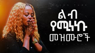 🛑 የሚያፅናኑ ረጋ ያሉ መዝሙሮች  Amharic New Mezmur Protestant new  protestant mezmur new Worship 2024 [upl. by Haven]