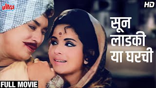 सुपरहिट मराठी चित्रपट सून लाडकी या घरची  Soon Ladki Ya Gharchi HD Movie Jayashree Gadkar Suryakant [upl. by Shepp]