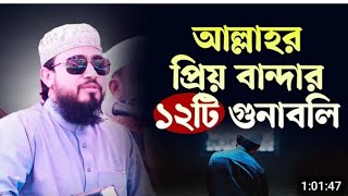 আল্লাহর প্রিয় বান্দার  বারটি গুণাবলী  এ হাসিবুর রহমান [upl. by Bobbette]