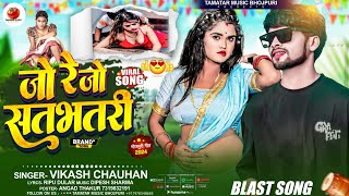 Jo Re Jo Satbhatari  जो रे जो सतभतरी  Vikash Chauhan New Song  Br 28 Films  bhojpurisong2024 [upl. by Zumwalt726]