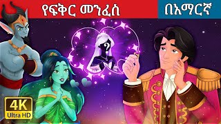 የፍቅር መንፈስ l Teret Teret l ተረት ተረት l Amharic Fairy Tale 2024 Kungfu panda peacock [upl. by Aletta]