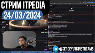 Стрим itpedia 24032024  ТГsutkinstreams  Шевцов 24 03 2024 24 [upl. by Nirak1]