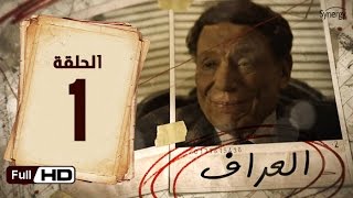 مسلسل العراف  الحلقة 1 الاولى  بطولة عادل امام  The Oracle Series  Episode 1 [upl. by Akeihsal]