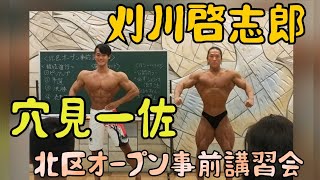 刈川啓志郎選手 amp 穴見一佐選手 北区オープン事前講習会 20241014 [upl. by Yedoc871]