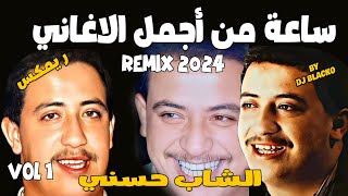 CHEB HASNI COMPILATION REGGAE 2024 اجمل اغاني الشاب حسني ريمكس  VOL 1 [upl. by Gertruda]