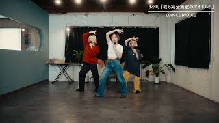 B小町「我ら完全無敵のアイドル」ダンスムービー choreography by yurinasia [upl. by Moclam589]