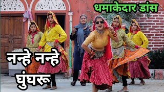 Nanhe Nanhe Ghungroo नन्हे नन्हे घुंघरू  हरियाणवी डांस ग्रुप  Hema Chaudhary  Farmani naaz [upl. by Zelda546]