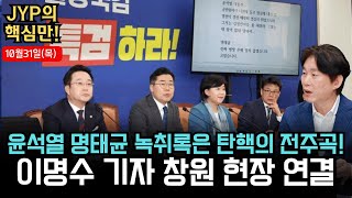 1031 목 윤석열 명태균 녹취록은 탄핵의 전주곡❗  이명수 기자 창원 현장 연결 박진영의 핵심만🕵️‍♂️ 핵심만 명태균 이명수 [upl. by Toma]