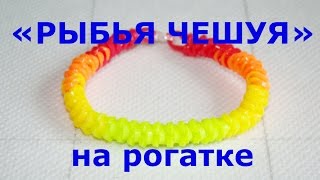 Браслет из резинок Рыбья чешуя на рогатке [upl. by Gaudette]