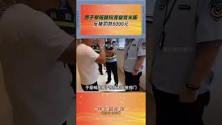 男子舉報醫院賣變質米飯，反被罰款8000元 [upl. by Cleti]