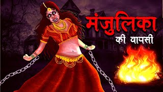 मंजुलिका की वापसी  MANJULIKA KI WAPSI  Hindi Kahaniya  Stories in Hindi  Horror Stories [upl. by Bartle415]