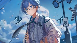 少女レイ Shoujo Rei  みきとP  ver Souta [upl. by Avid]