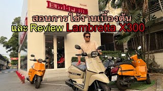 สอนการใช้งานเบื้องต้นและรีวิว Lambretta x300 [upl. by Rufina]