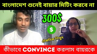 how to convince Buyer 300 project। buyer interview By Rakib HasanSBF Outsourcing Institute। [upl. by Airogerg]